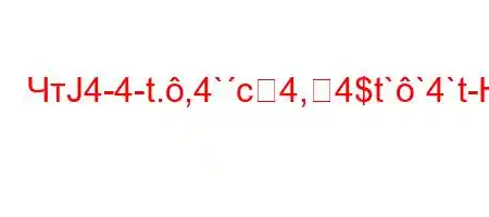 ЧтЈ4-4-t.,4`c4,4$t``4`t-H4't.4.`a4-t`